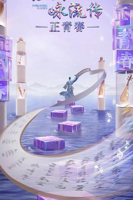 羞羞视频《经典咏流传·正青春》免费在线观看